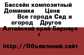 Бассейн композитный  “Доминика “ › Цена ­ 260 000 - Все города Сад и огород » Другое   . Алтайский край,Барнаул г.